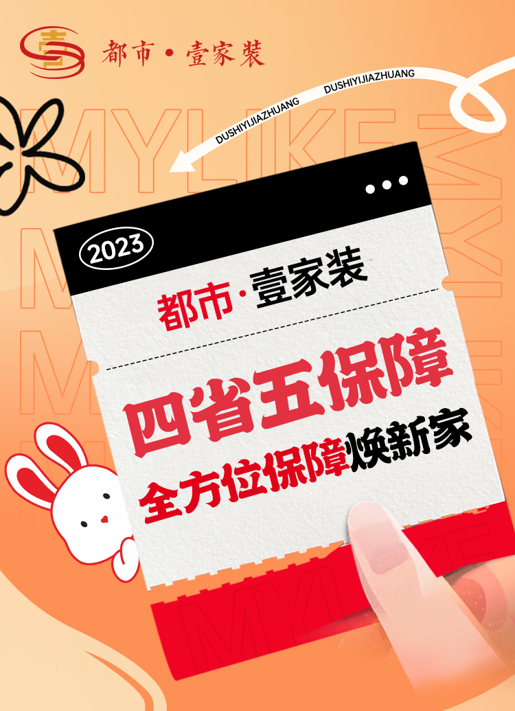 開春裝新家，裝修保無(wú)憂 | 都市壹家裝全方位保障業(yè)主打造理想家
