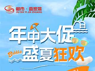 2023年中大促，盛夏狂歡 | 一年僅一次的超燃家裝豪禮不容錯(cuò)過！